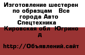 Изготовление шестерен по образцам - Все города Авто » Спецтехника   . Кировская обл.,Югрино д.
